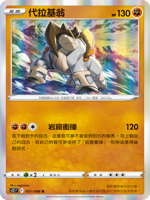 S12F 051/098 Terrakion R