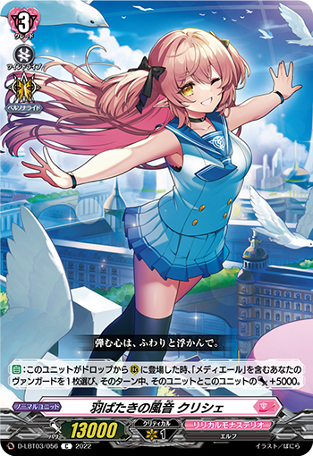 D-LBT03/056 羽ばたきの風音 クリシェ C