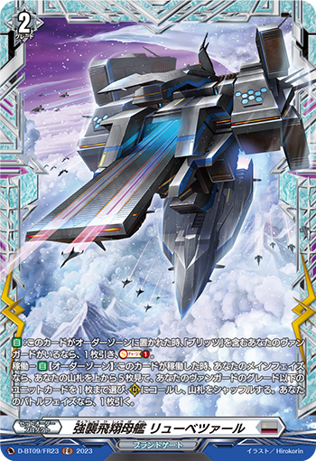 D-BT09/FR23 強襲飛翔母艦 リューベツァール FR