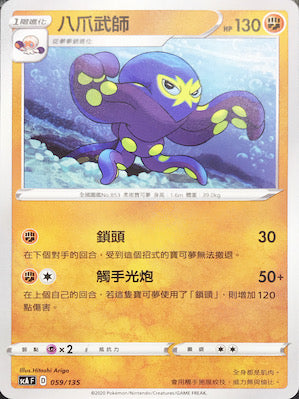 SCA 059/135 八爪武師