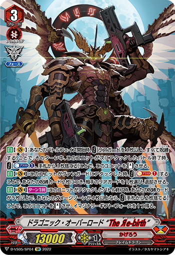 D-VS05/SP04 ドラゴニック・オーバーロード “The Яe-birth” SP