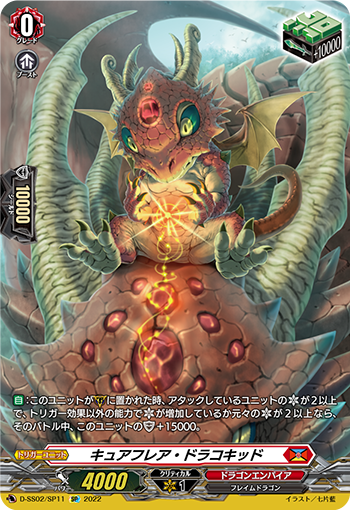D-SS02/SP11 キュアフレア・ドラコキッドSP