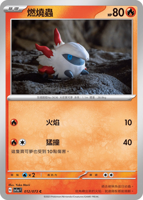SV1aF 012/073 Burning Worm C