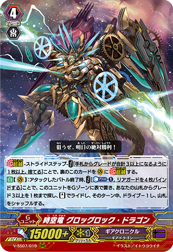 V-SS07/019 時空竜 グロッグロック・ドラゴン RRR