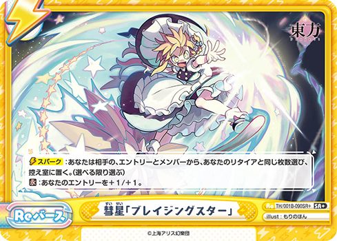 TH/001B-090SR+ 彗星「ブレイジングスター」 SR+