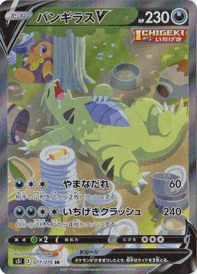 S5I 077/070 バンギラスV SR – 皇巢卡店Beehive Trading Card Shop