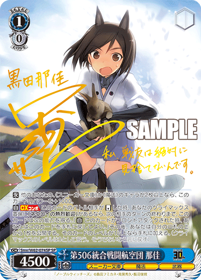 Snw/W62-074SP 第506統合戦闘航空団 那佳 SP