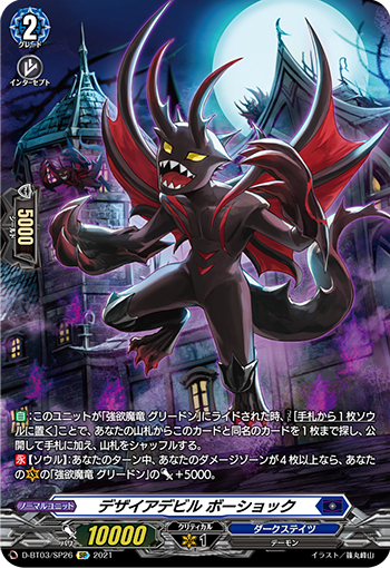 D-BT03/SP26 デザイアデビル ボーショック SP