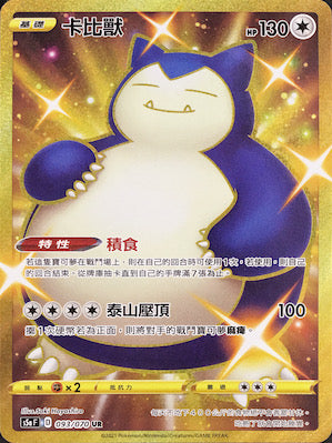 S5aF 093/070 卡比獸 UR