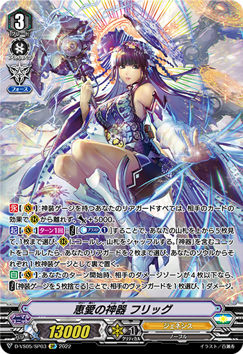 D-VS05/SP03 恵愛の神器 フリッグ SP