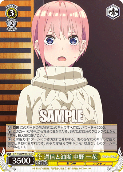 5HY/W90-017S 過信と油断 中野 一花 SR