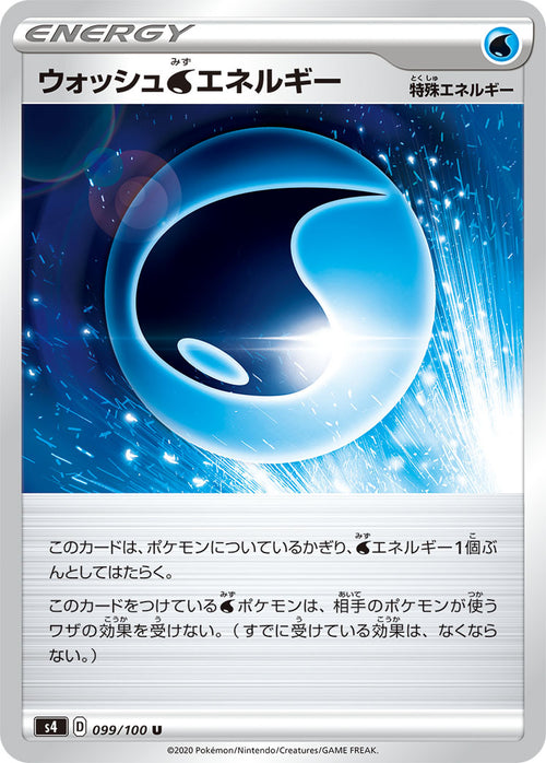 S4 099/100 ウォッシュ水エネルギー U