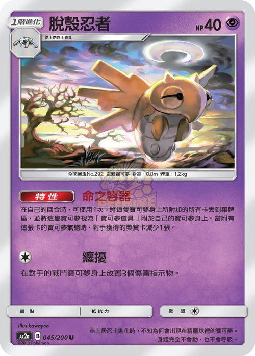 AC2a 045/200 脫殼忍者 U