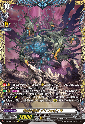 D-BT09/FFR16 蝕滅の龍樹 グリフォギィラ FFR