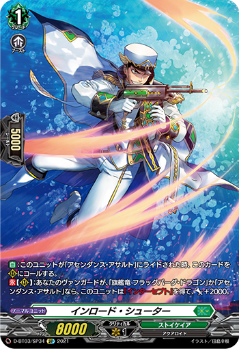 D-BT03/SP34 インロード・シューターSP