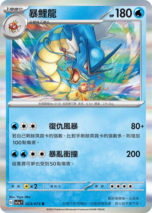 SV1aF 023/073 Gyarados R