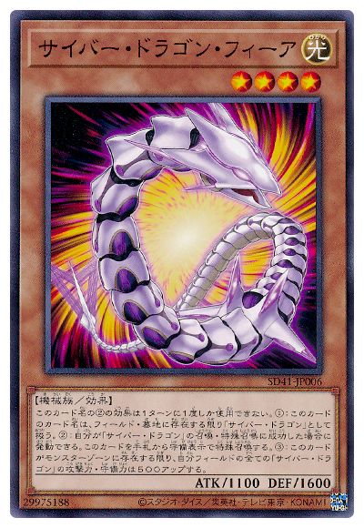 SD41-JP006 サイバー・ドラゴン・フィーア N