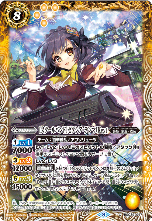 BSC39-047 [スクールバンド]ゼクシア・テンマ「Key」 C