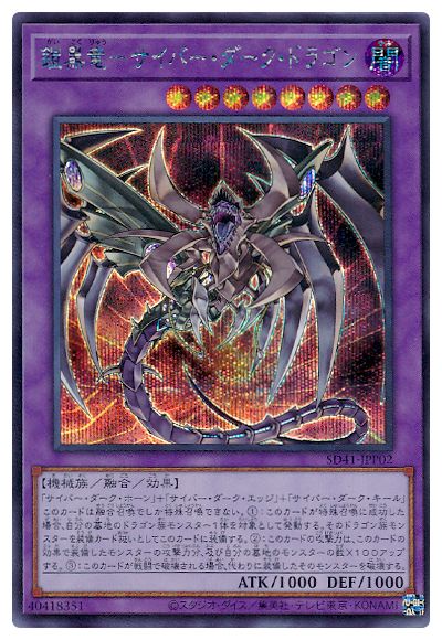 SD41-JPP02 鎧黒竜－サイバー・ダーク・ドラゴン SE