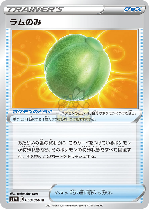 S1W 058/060 ラムのみ U