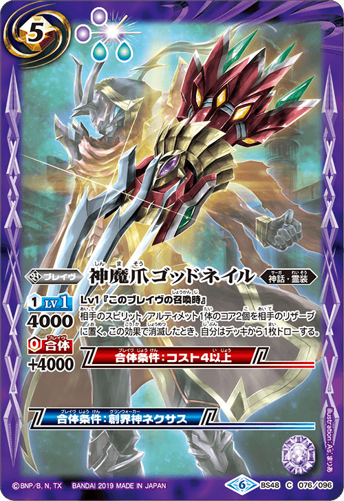 BS48-076 神魔爪ゴッドネイル C