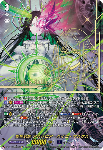 D-BT10/SEC03 異星刻姫 アストロア゠バイコ・マスクス SEC