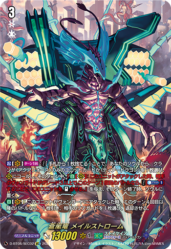 D-BT08/SEC02 蒼嵐竜 メイルストローム SEC