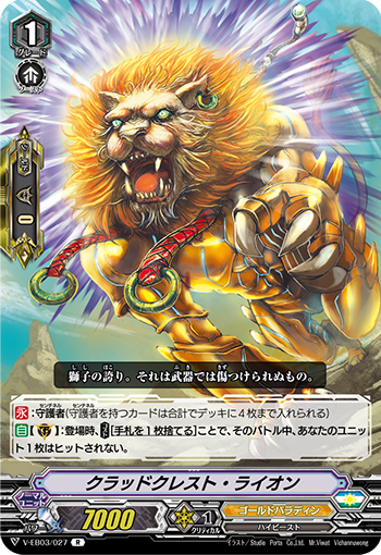 V-EB03/027 クラッドクレスト・ライオン R