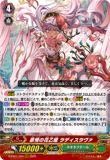 D-PS01/024 恩情の花乙姫 ラディスラヴァ RRR