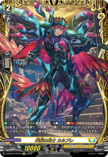 D-BT07/FFR12 閃裂の騎士 カルブレ FFR