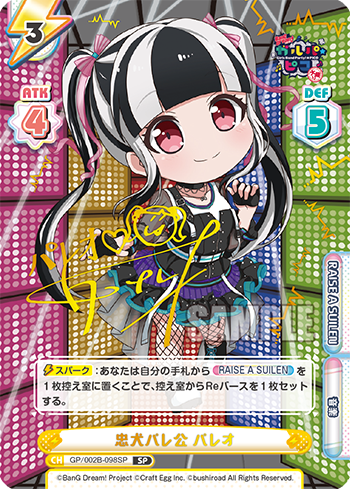 GP/002B-098SP Loyal dog パレ公パレオSP