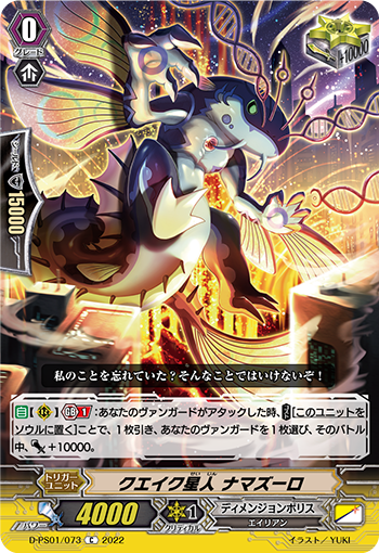 D-PS01/073 クエイク星人 ナマズーロ C