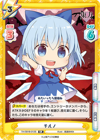 TH/001B-012S チルノ SR