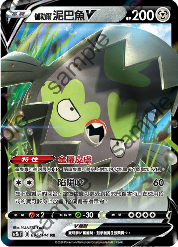 SC2b 096/144 伽勒爾泥巴魚V RR