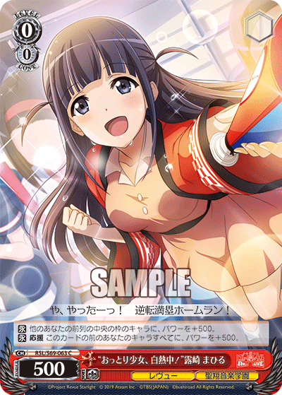 RSL/S69-063 “おっとり少女、白熱中！”露崎 まひる C
