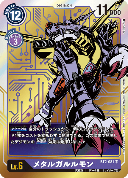 BT2-081 メタルガルルモン P-SR