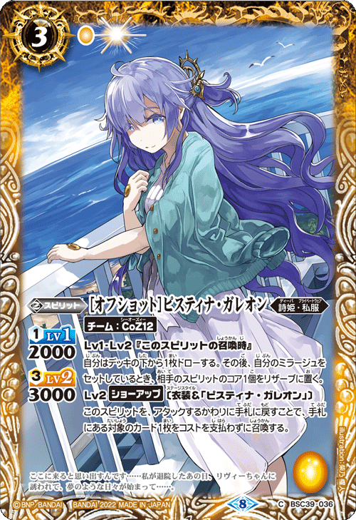 BSC39-036 [オフショット]ピスティナ・ガレオン C