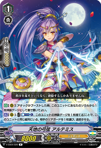 V-EB04/020 Tenchi no Bowstring Aアルテミス R