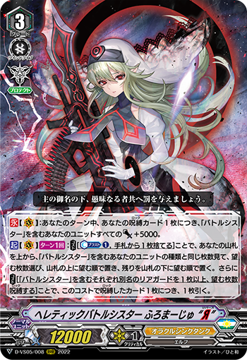 D-VS05/008 ヘレティックバトルシスター ふろまーじゅ “Я” RRR