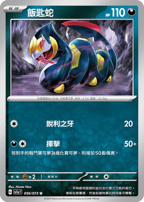 SV1aF 056/073 Spoon Snake U