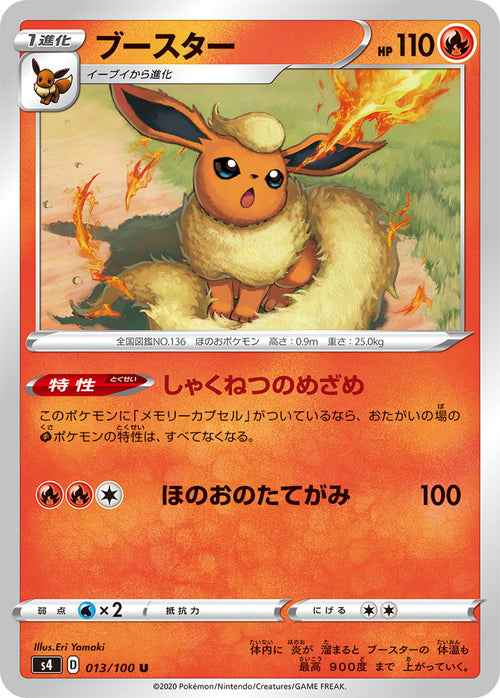S4 013/100 ブースター U