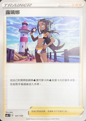 SCA 121/135 露璃娜