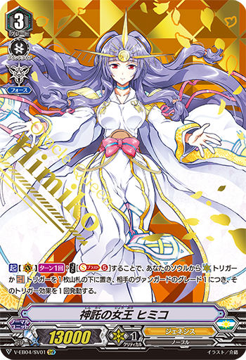 V-EB04/SV01 God's Queen ヒミコSVR