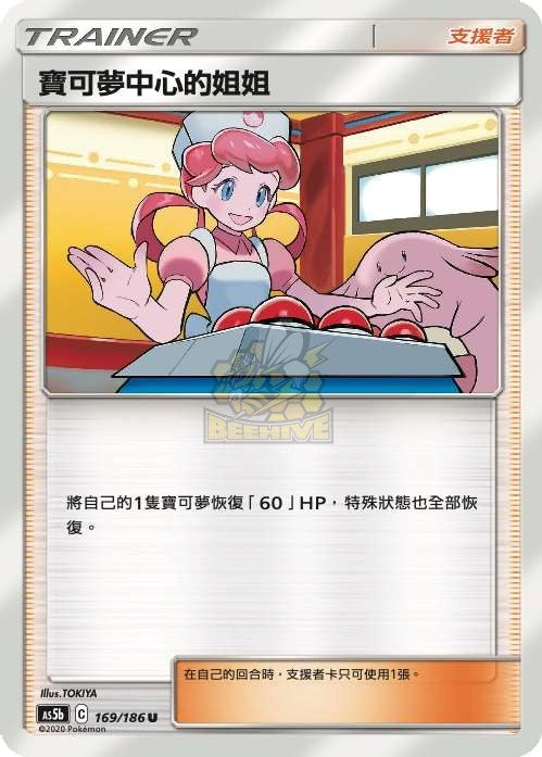 AS5b 169/186 寶可夢中心的姐姐 U