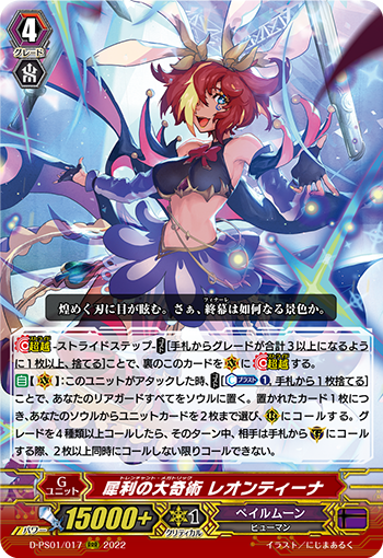 D-PS01/017 犀利の大奇術 レオンティーナ RRR