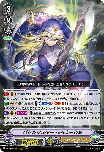 D-VS05/011 バトルシスター ふろまーじゅ RRR