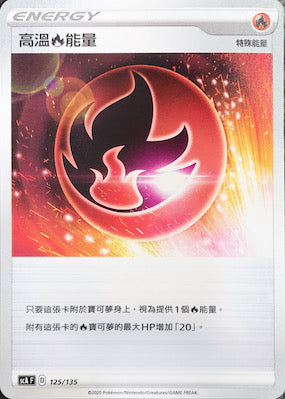 SCA 125/135 高溫火能量