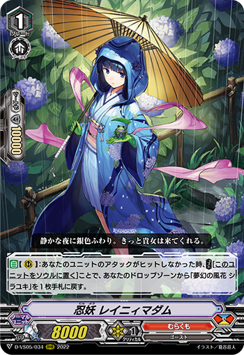 D-VS05/034 忍妖 レイニィマダム RRR