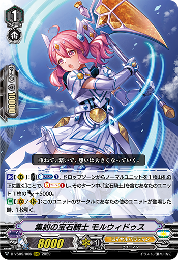 D-VS05/006 集約の宝石騎士 モルウィドゥス RRR