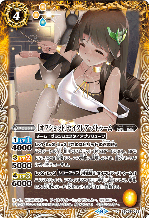 BSC39-033 [オフショット]セイクレア・メトゥーム C